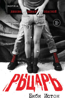 Рыцарь - Биби Истон - Серии Аудиокниг 🔊 Цикл Аудиокниг 🆓 Литрес 100% Бесплатно