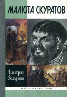 Малюта Скуратов - Дмитрий Володихин - Серии Аудиокниг 🔊 Цикл Аудиокниг 🆓 Литрес 100% Бесплатно