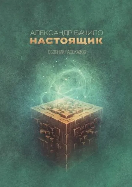 Сборник рассказов - Александр Бачило - Серии Аудиокниг 🔊 Цикл Аудиокниг 🆓 Литрес 100% Бесплатно