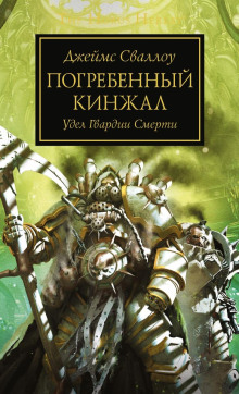 Погребённый кинжал - Джеймс Сваллоу - Серии Аудиокниг 🔊 Цикл Аудиокниг 🆓 Литрес 100% Бесплатно