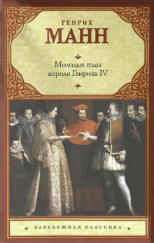 Молодые годы короля Генриха IV - Манн Генрих - Серии Аудиокниг 🔊 Цикл Аудиокниг 🆓 Литрес 100% Бесплатно