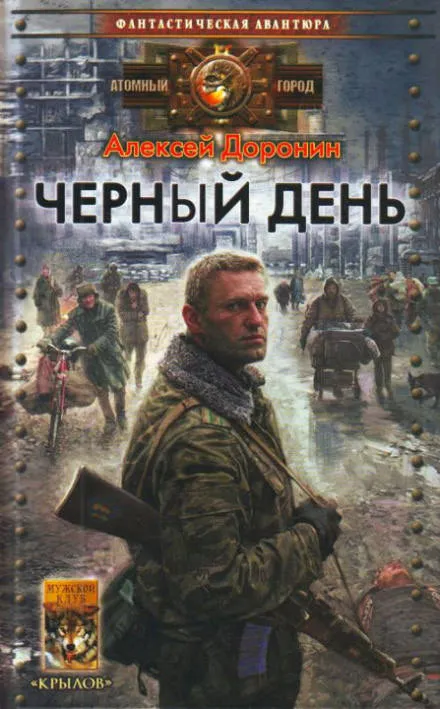 Чёрный день - Алексей Доронин - Серии Аудиокниг 🔊 Цикл Аудиокниг 🆓 Литрес 100% Бесплатно