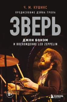 Зверь. Джон Бонэм и Восхождение Led Zeppelin - Чад Кушинс - Серии Аудиокниг 🔊 Цикл Аудиокниг 🆓 Литрес 100% Бесплатно