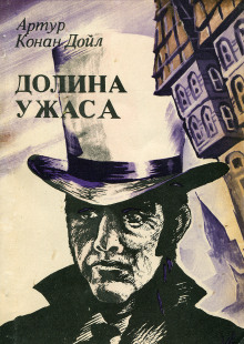 Долина страха - Артур Конан Дойл - Серии Аудиокниг 🔊 Цикл Аудиокниг 🆓 Литрес 100% Бесплатно