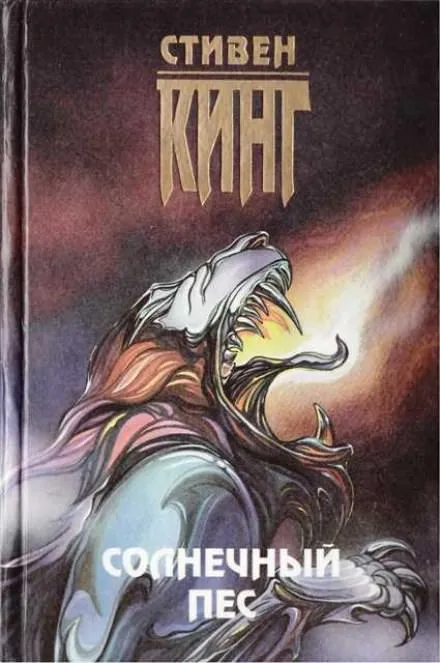 Солнечный пёс - Стивен Кинг - Серии Аудиокниг 🔊 Цикл Аудиокниг 🆓 Литрес 100% Бесплатно