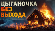 Цыганочка без выхода - Автор неизвестен - Серии Аудиокниг 🔊 Цикл Аудиокниг 🆓 Литрес 100% Бесплатно