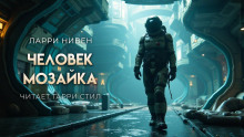Человек-мозаика - Ларри Нивен - Серии Аудиокниг 🔊 Цикл Аудиокниг 🆓 Литрес 100% Бесплатно