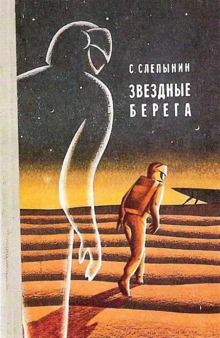 Звёздные берега - Семён Слепынин - Серии Аудиокниг 🔊 Цикл Аудиокниг 🆓 Литрес 100% Бесплатно