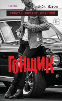 Гонщик - Биби Истон - Серии Аудиокниг 🔊 Цикл Аудиокниг 🆓 Литрес 100% Бесплатно
