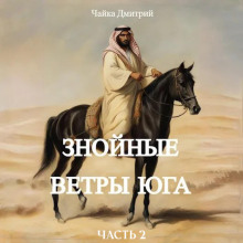 Знойные ветры юга. Часть 2 - Дмитрий Чайка - Серии Аудиокниг 🔊 Цикл Аудиокниг 🆓 Литрес 100% Бесплатно