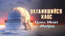 Затаившийся хаос - Яков Похабов - Серии Аудиокниг 🔊 Цикл Аудиокниг 🆓 Литрес 100% Бесплатно