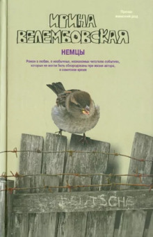 Немцы - Ирина Велембовская - Серии Аудиокниг 🔊 Цикл Аудиокниг 🆓 Литрес 100% Бесплатно