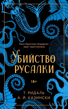 Убийство русалки - Казински А. Й. - Серии Аудиокниг 🔊 Цикл Аудиокниг 🆓 Литрес 100% Бесплатно