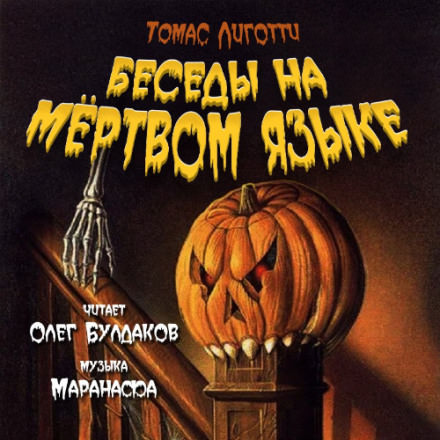 Беседы на мёртвом языке - Томас Лиготти - Серии Аудиокниг 🔊 Цикл Аудиокниг 🆓 Литрес 100% Бесплатно
