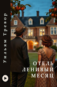 Отель «Ленивый месяц» - Уильям Тревор - Серии Аудиокниг 🔊 Цикл Аудиокниг 🆓 Литрес 100% Бесплатно