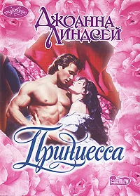 Принцесса - Джоанна Линдсей - Серии Аудиокниг 🔊 Цикл Аудиокниг 🆓 Литрес 100% Бесплатно