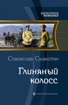 Глиняный колосс - Станислав Смакотин - Серии Аудиокниг 🔊 Цикл Аудиокниг 🆓 Литрес 100% Бесплатно