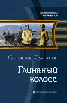 Глиняный колосс - Станислав Смакотин - Серии Аудиокниг 🔊 Цикл Аудиокниг 🆓 Литрес 100% Бесплатно
