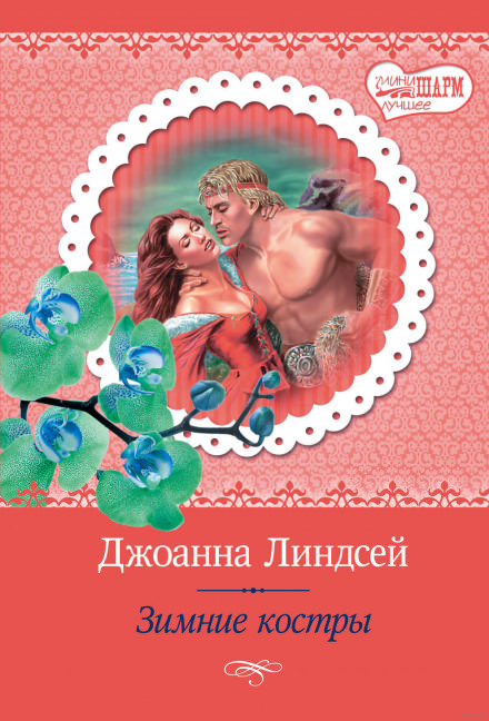 Зимние костры - Джоанна Линдсей - Серии Аудиокниг 🔊 Цикл Аудиокниг 🆓 Литрес 100% Бесплатно