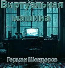 Виртуальная машина - Автор неизвестен - Серии Аудиокниг 🔊 Цикл Аудиокниг 🆓 Литрес 100% Бесплатно