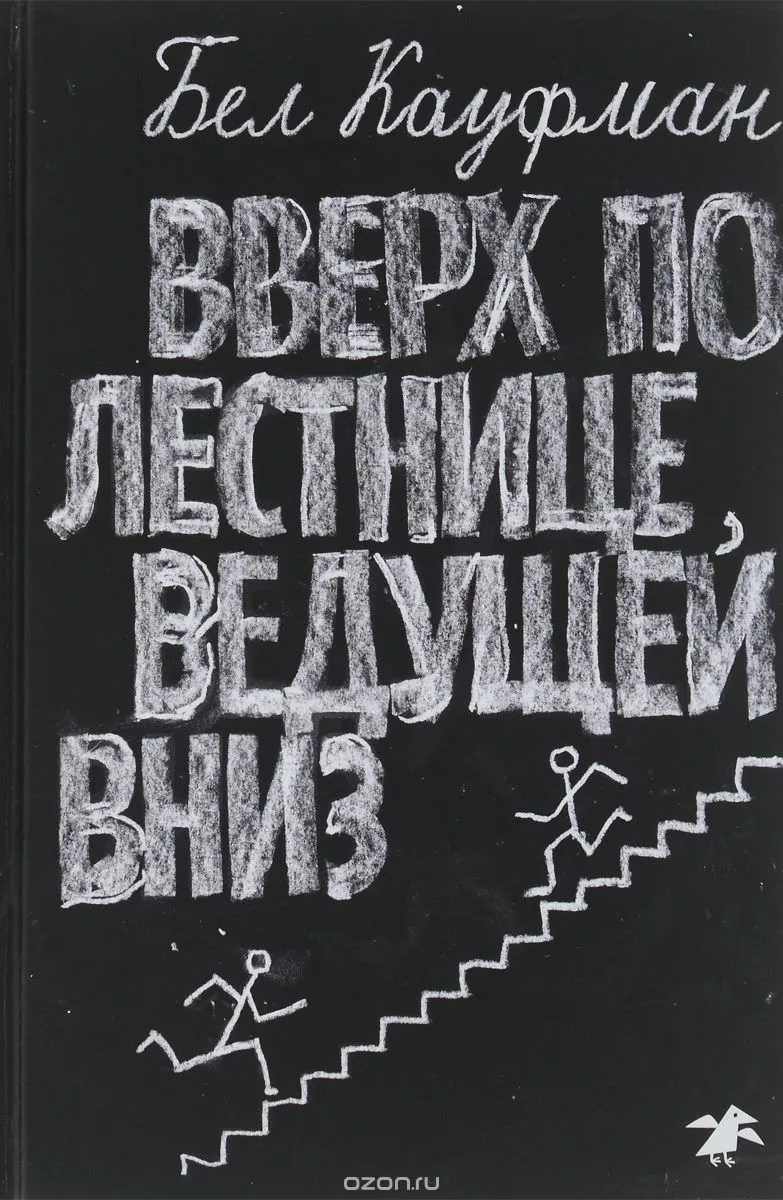 Вверх по лестнице, ведущей вниз - Бел Кауфман - Серии Аудиокниг 🔊 Цикл Аудиокниг 🆓 Литрес 100% Бесплатно
