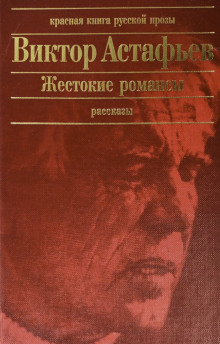 Жестокие романсы - Виктор Астафьев - Серии Аудиокниг 🔊 Цикл Аудиокниг 🆓 Литрес 100% Бесплатно