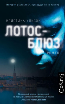 Лотос-блюз - Кристина Ульсон - Серии Аудиокниг 🔊 Цикл Аудиокниг 🆓 Литрес 100% Бесплатно