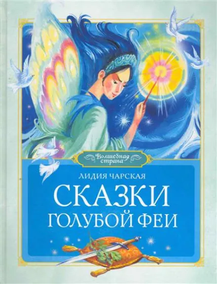 Сказки голубой феи - Лидия Чарская - Серии Аудиокниг 🔊 Цикл Аудиокниг 🆓 Литрес 100% Бесплатно