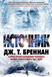 Источник - Дж. Т. Бреннан - Серии Аудиокниг 🔊 Цикл Аудиокниг 🆓 Литрес 100% Бесплатно