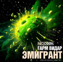 Эмигрант - Гарм Видар - Серии Аудиокниг 🔊 Цикл Аудиокниг 🆓 Литрес 100% Бесплатно