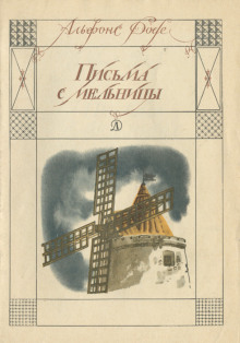 Письма с мельницы - Альфонс Доде - Серии Аудиокниг 🔊 Цикл Аудиокниг 🆓 Литрес 100% Бесплатно