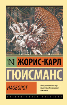 Наоборот. Три символистских романа - Джеймс Джойс - Серии Аудиокниг 🔊 Цикл Аудиокниг 🆓 Литрес 100% Бесплатно