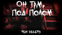 Он там, под полом - Rein Deilerd - Серии Аудиокниг 🔊 Цикл Аудиокниг 🆓 Литрес 100% Бесплатно