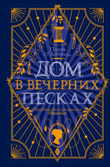 Дом в Вечерних песках - Парэк О' - Серии Аудиокниг 🔊 Цикл Аудиокниг 🆓 Литрес 100% Бесплатно