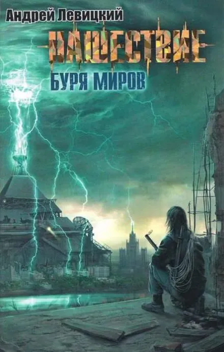 Буря миров - Андрей Левицкий - Серии Аудиокниг 🔊 Цикл Аудиокниг 🆓 Литрес 100% Бесплатно