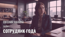 Сотрудник года - Автор неизвестен - Серии Аудиокниг 🔊 Цикл Аудиокниг 🆓 Литрес 100% Бесплатно