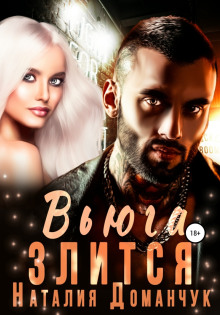 Вьюга злится - Наталия Доманчук - Серии Аудиокниг 🔊 Цикл Аудиокниг 🆓 Литрес 100% Бесплатно