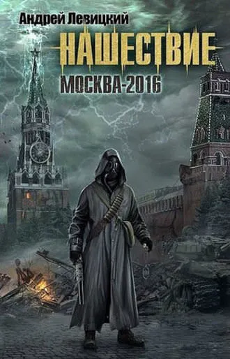 Москва-2016 - Андрей Левицкий - Серии Аудиокниг 🔊 Цикл Аудиокниг 🆓 Литрес 100% Бесплатно