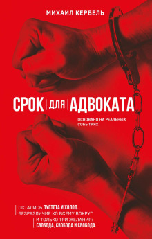 Срок для адвоката - Михаил Кербель - Серии Аудиокниг 🔊 Цикл Аудиокниг 🆓 Литрес 100% Бесплатно
