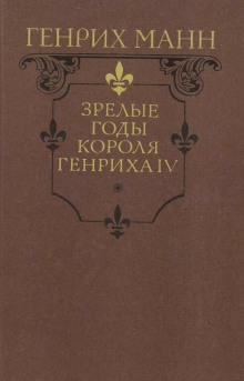 Зрелые годы короля Генриха IV - Манн Генрих - Серии Аудиокниг 🔊 Цикл Аудиокниг 🆓 Литрес 100% Бесплатно
