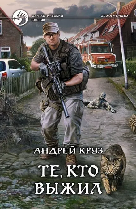 Те, кто выжил - Андрей Круз - Серии Аудиокниг 🔊 Цикл Аудиокниг 🆓 Литрес 100% Бесплатно