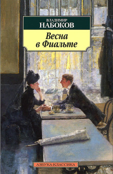 Весна в Фиальте - Владимир Набоков - Серии Аудиокниг 🔊 Цикл Аудиокниг 🆓 Литрес 100% Бесплатно