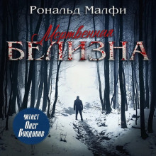 Мертвенная белизна - Рональд Малфи - Серии Аудиокниг 🔊 Цикл Аудиокниг 🆓 Литрес 100% Бесплатно