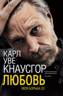 Любовь - Карл Уве Кнаусгор - Серии Аудиокниг 🔊 Цикл Аудиокниг 🆓 Литрес 100% Бесплатно