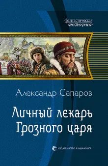 Личный лекарь Грозного царя - Сапаров Александр - Серии Аудиокниг 🔊 Цикл Аудиокниг 🆓 Литрес 100% Бесплатно