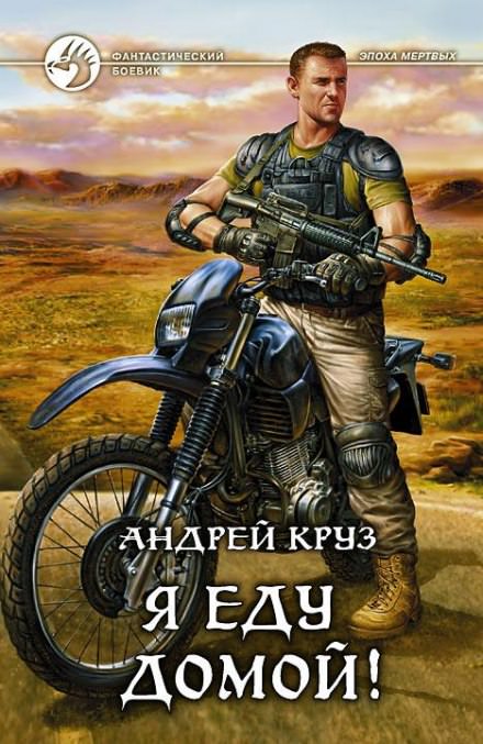 Я еду домой! - Андрей Круз - Серии Аудиокниг 🔊 Цикл Аудиокниг 🆓 Литрес 100% Бесплатно