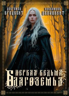 Первая ведьма Благоземья - Добромуд Бродбент - Серии Аудиокниг 🔊 Цикл Аудиокниг 🆓 Литрес 100% Бесплатно