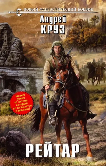 Рейтар - Андрей Круз - Серии Аудиокниг 🔊 Цикл Аудиокниг 🆓 Литрес 100% Бесплатно