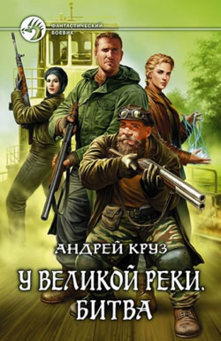 У Великой реки. Битва - Андрей Круз - Серии Аудиокниг 🔊 Цикл Аудиокниг 🆓 Литрес 100% Бесплатно