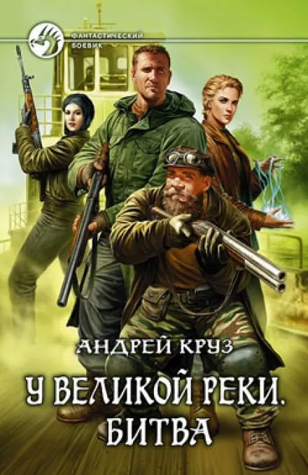 У Великой реки. Битва - Андрей Круз - Серии Аудиокниг 🔊 Цикл Аудиокниг 🆓 Литрес 100% Бесплатно